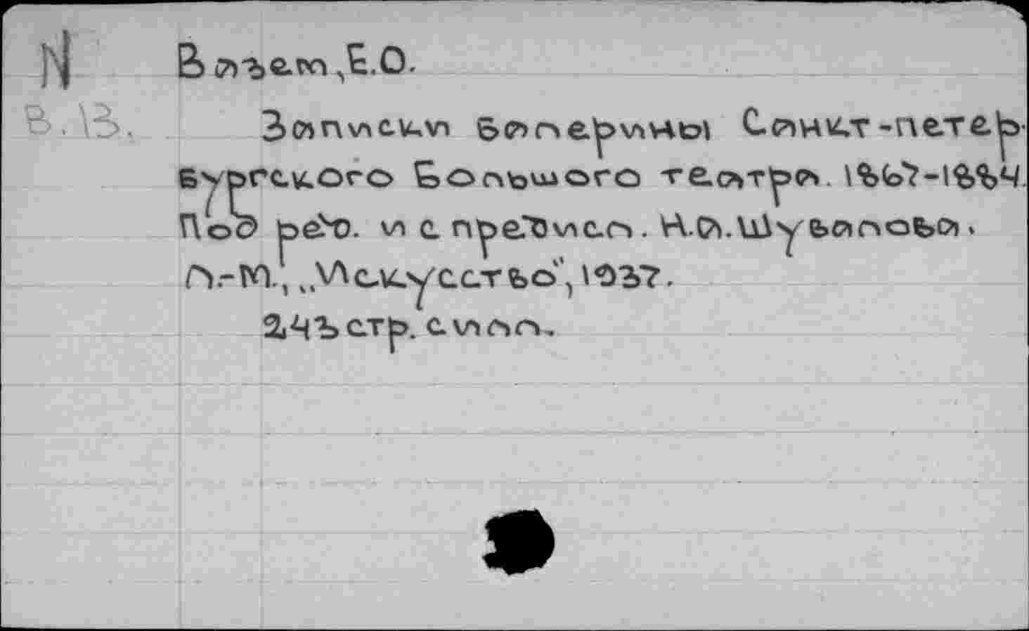 ﻿В. в.
В Л-0-
Влп\лс.и,\л &(7>сле^\лно1 Слчи.т-пе.те.1^ Бурссжог© &oc\to^oro те.сът^><л.
р>е>о. v> е п^е.'Ъчлс.с'». Н.с^.Шу ьяпоьй .
По